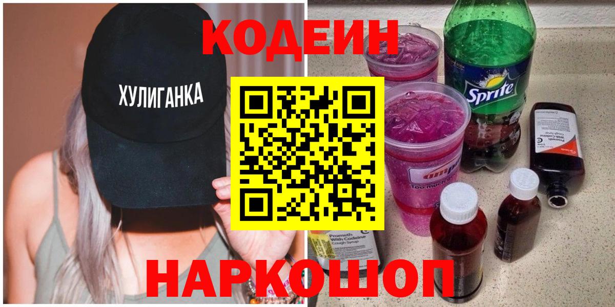 Codein Purple Drank  Вход с VPN  Кодеиновый сироп Lean Purple Drank  Грозный 